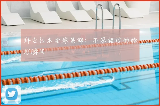 拜合拉木进球集锦:不容错过的精彩瞬间