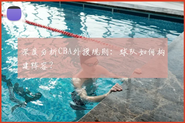 深度分析CBA外援规则：球队如何构建阵容？