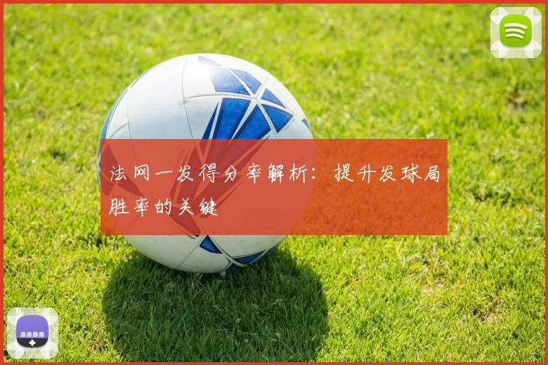 法网一发得分率解析：提升发球局胜率的关键