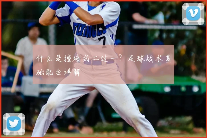 什么是撞墙式二过一？足球战术基础配合详解