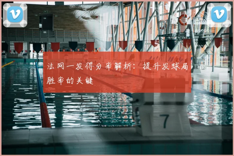 法网一发得分率解析：提升发球局胜率的关键
