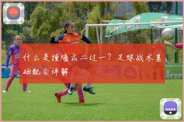 什么是撞墙式二过一？足球战术基础配合详解
