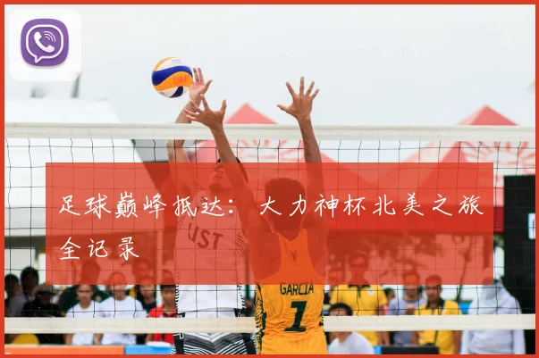 足球巅峰抵达:大力神杯北美之旅全记录