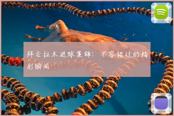 拜合拉木进球集锦:不容错过的精彩瞬间