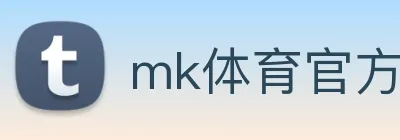 mk体育官方网站 logo